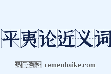 平夷论近义词是什么意思的图片